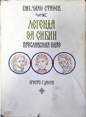 Легенда за Сибин, преславския княз