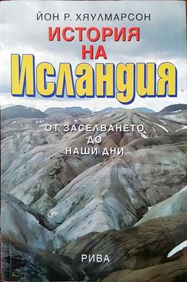 История на Исландия