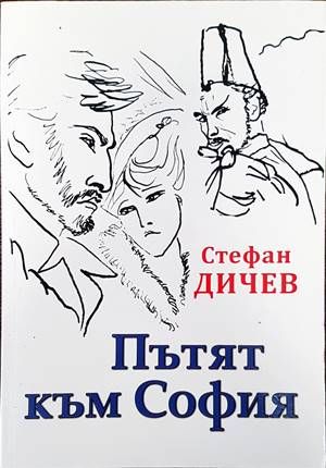 Пътят към София