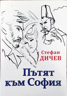 Пътят към София