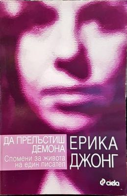 Да прелъстиш демона. Спомени за живота на един писател