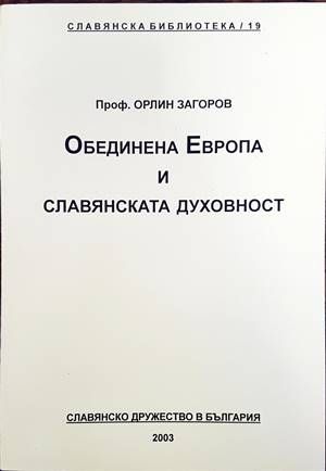 Обединена Европа и славянската духовност