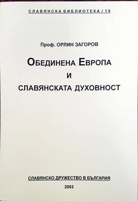 Обединена Европа и славянската духовност