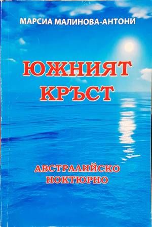 Южният кръст. Австралийско ноктюрно Южният кръст. Австралийско ноктюрно
