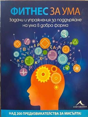 Фитнес за ума
