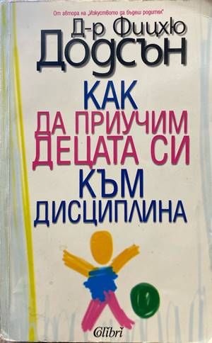 Как да приучим децата си към дисциплина