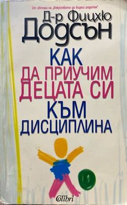 Как да приучим децата си към дисциплина