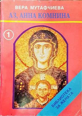 Аз, Анна Комнина