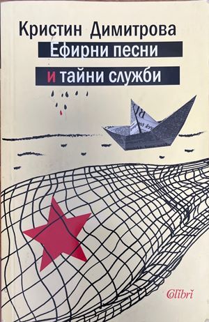 Ефирни песни и тайни служби