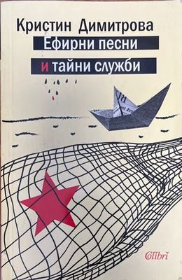 Ефирни песни и тайни служби