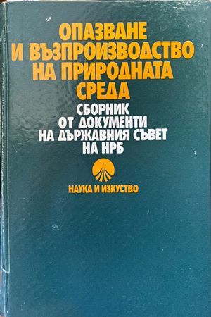 Опазване и възпроизводство на природната среда