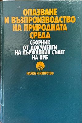 Опазване и възпроизводство на природната среда