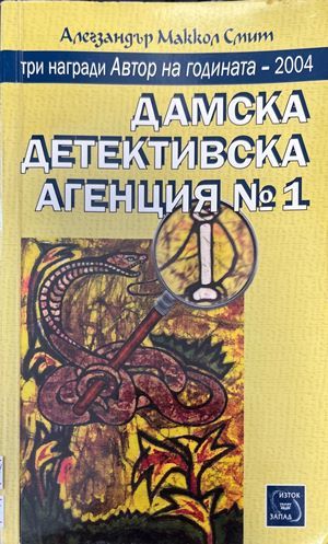 Дамска детективска агенция № 1