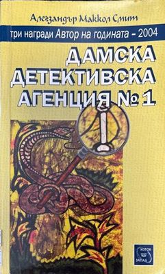 Дамска детективска агенция № 1