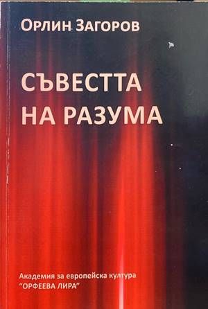 Съвестта на разума