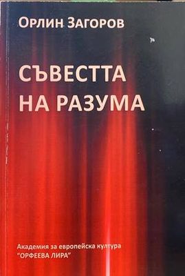 Съвестта на разума