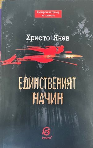 Единственият начин Единственият начин