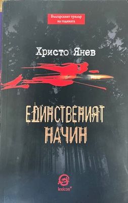 Единственият начин