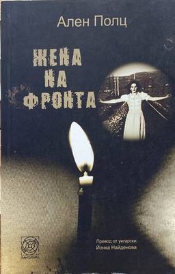 Жена на фронта