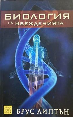 Биология на убежденията