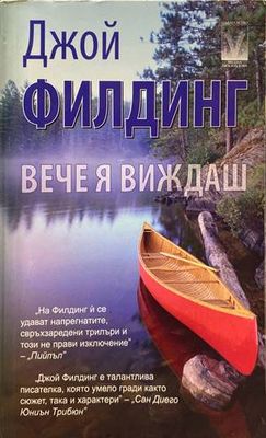 Вече я виждаш