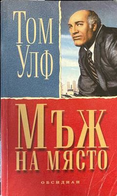 Мъж на място