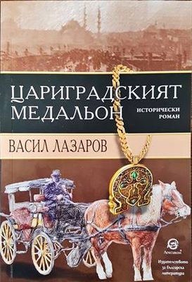 Цариградският медальон