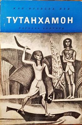Тутанхамон