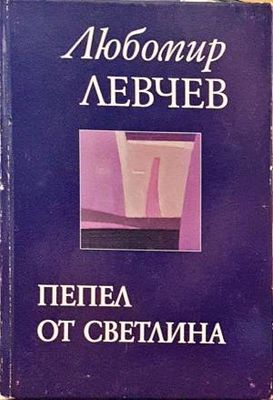 Пепел от светлина