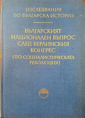 Българският национален въпрос след Берлинския конгрес (до Социалистическата революция) 1878-1944
