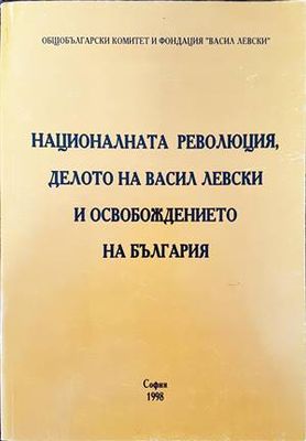 Националната революция, делото на Васил Левски и освобождението на България