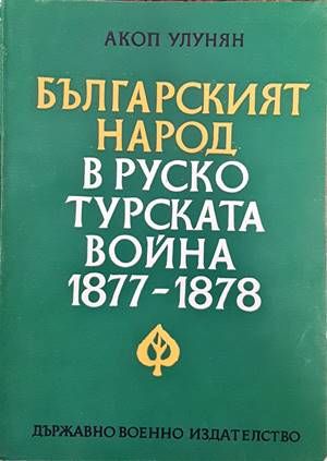 Българският народ в Руско-турската война 1877-1878