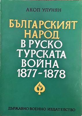Българският народ в Руско-турската война 1877-1878