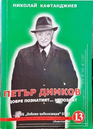 Петър Димков - добре познатият... непознат Петър Димков - добре познатият... непознат