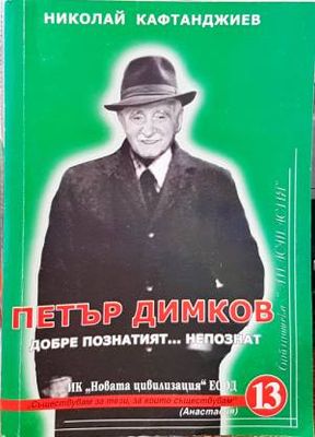 Петър Димков - добре познатият... непознат