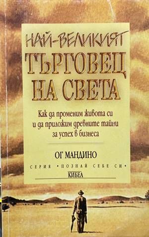 Най-великият търговец на света Най-великият търговец на света