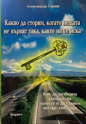 Какво да сторим, когато нещата не вървят така, както ни се иска
