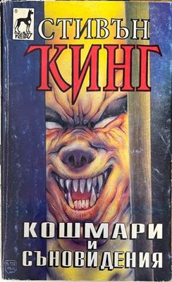 Кошмари и съновидения