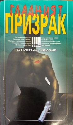 Гладният призрак