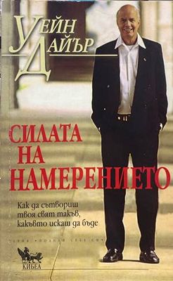 Силата на намерението