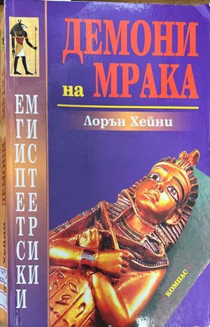 Демони на мрака Демони на мрака