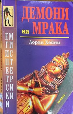 Демони на мрака