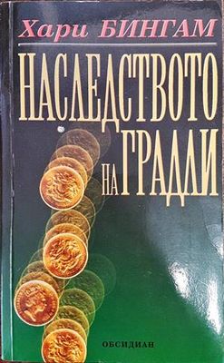 Наследството на Градли