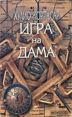 Хулио Кортасар