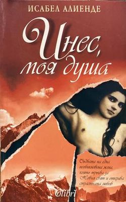 Инес, моя душа