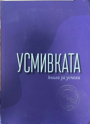 Усмивката