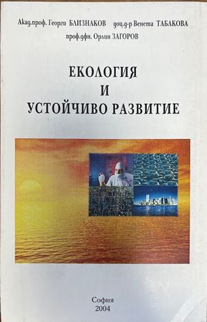 Екология и устойчиво развитие