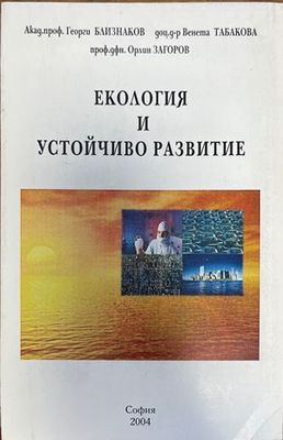 Екология и устойчиво развитие