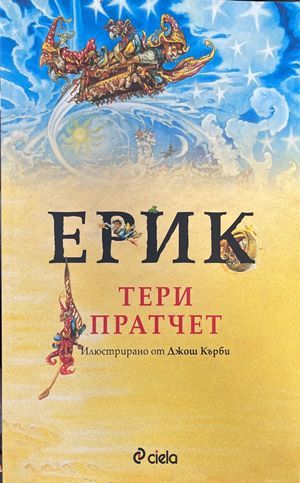 Ерик