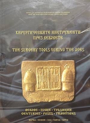 Хирургическите инструменти през вековете